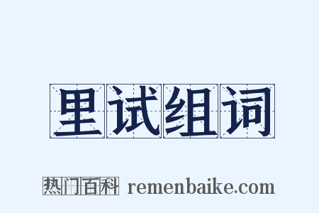 里试组词是什么意思的图片